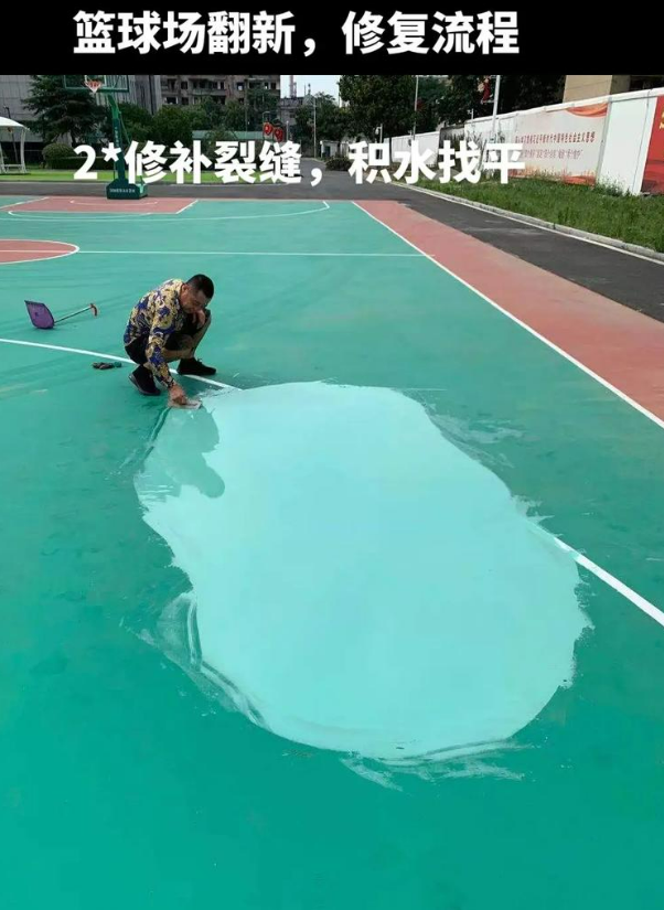 阿克苏硅 PU 球场（篮球场 / 羽毛球场）  局部维修（破损＜30%）